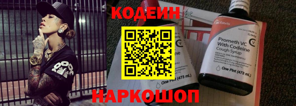 Будённовск  Кодеиновый сироп Lean Purple Drank  Вход с VPN 